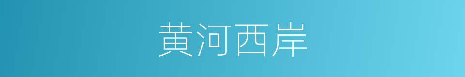 黄河西岸的同义词