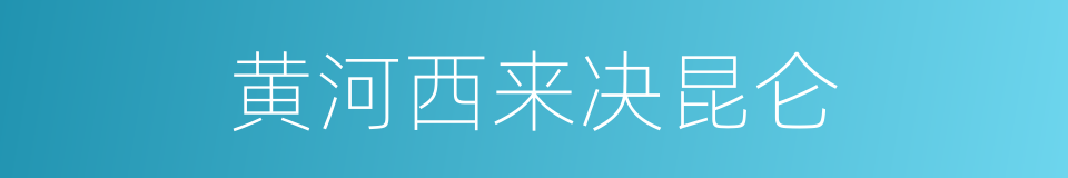 黄河西来决昆仑的同义词