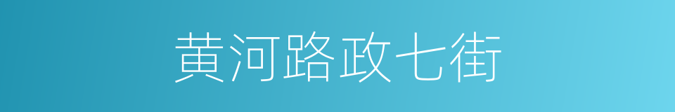 黄河路政七街的同义词