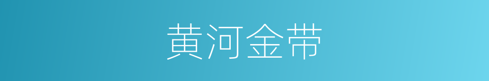 黄河金带的同义词