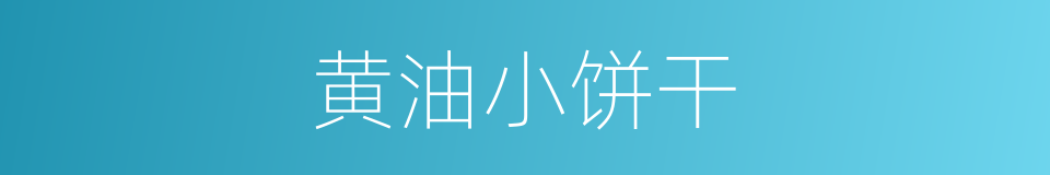 黄油小饼干的同义词