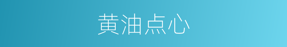 黄油点心的同义词