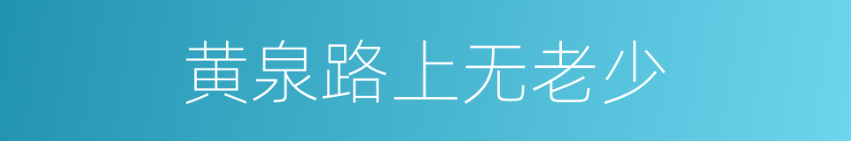 黄泉路上无老少的同义词
