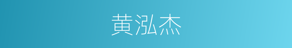 黄泓杰的同义词