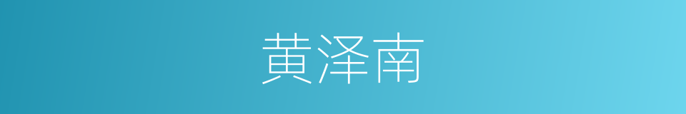 黄泽南的同义词