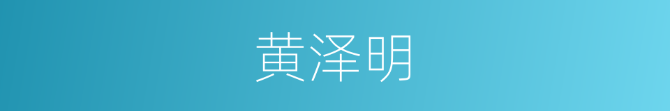 黄泽明的同义词