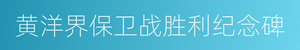 黄洋界保卫战胜利纪念碑的同义词