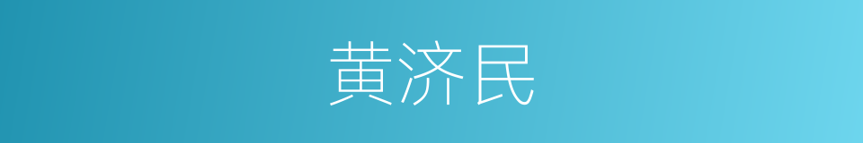 黄济民的同义词