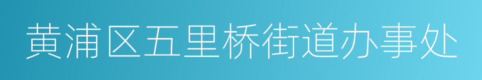 黄浦区五里桥街道办事处的同义词