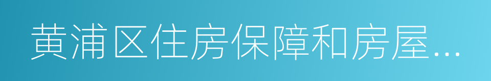 黄浦区住房保障和房屋管理局的同义词