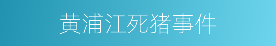 黄浦江死猪事件的同义词