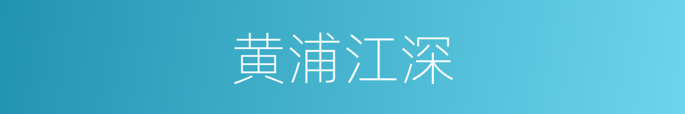 黄浦江深的同义词