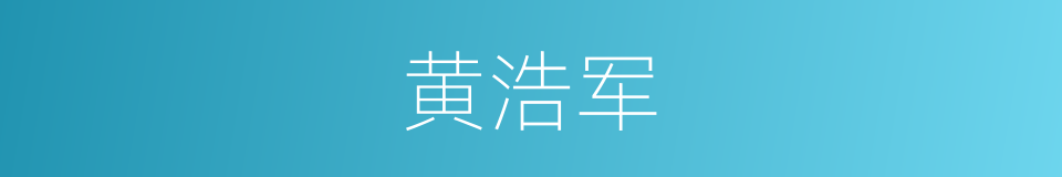 黄浩军的同义词