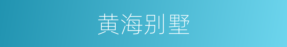 黄海别墅的同义词