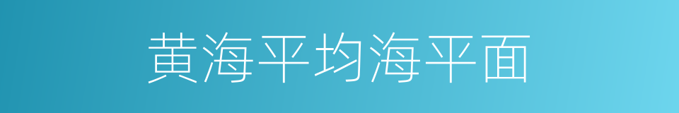 黄海平均海平面的同义词