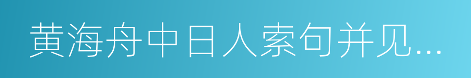 黄海舟中日人索句并见日俄战争地图的同义词