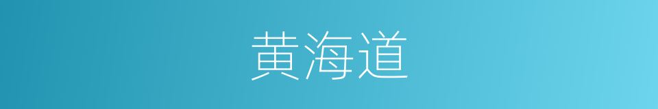 黄海道的同义词