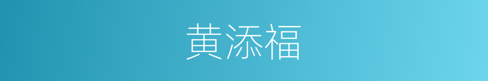 黄添福的同义词