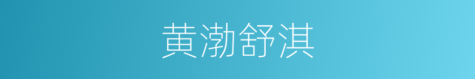 黄渤舒淇的同义词