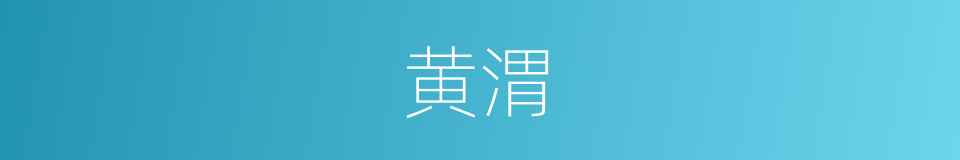 黄渭的同义词