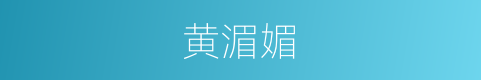 黄湄媚的同义词