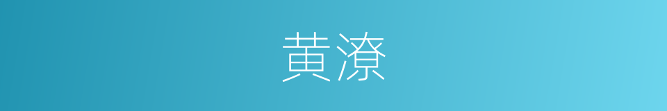 黄潦的意思