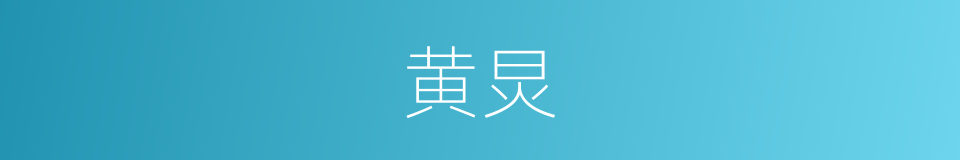 黄炅的同义词