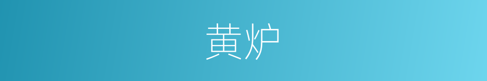 黄炉的意思