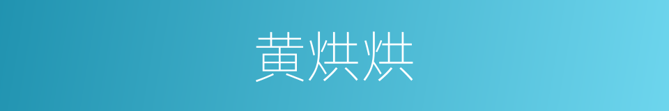 黄烘烘的意思