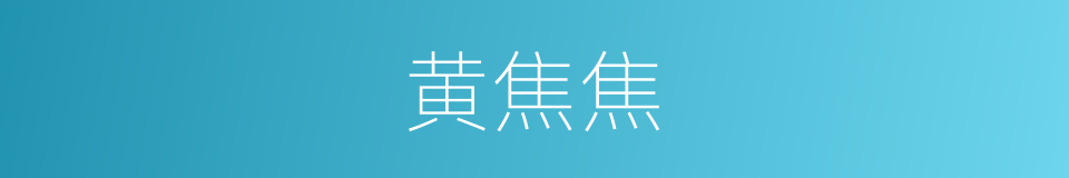 黄焦焦的意思