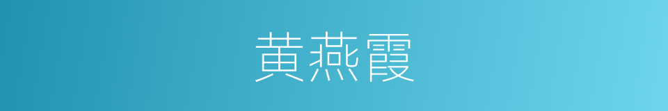黄燕霞的同义词