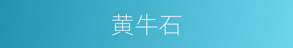 黄牛石的同义词