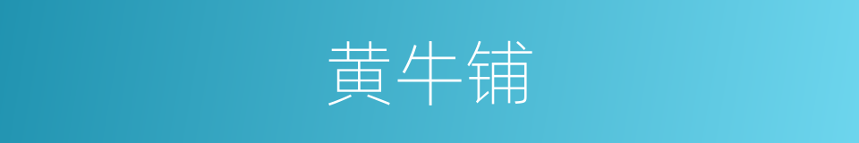 黄牛铺的同义词