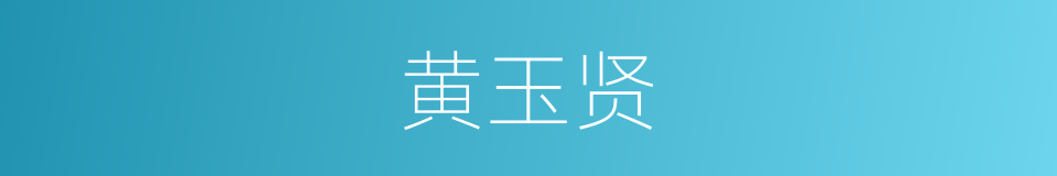 黄玉贤的同义词