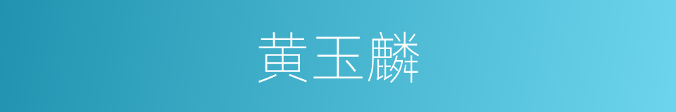 黄玉麟的同义词