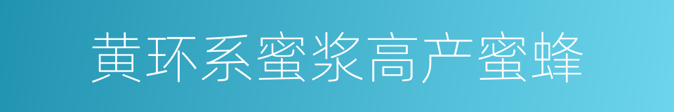 黄环系蜜浆高产蜜蜂的同义词
