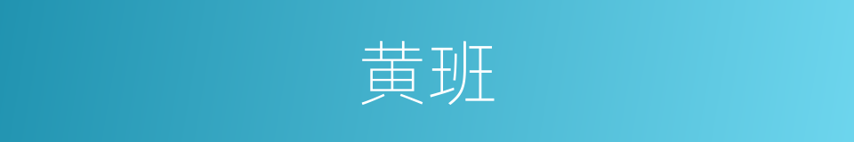 黄班的意思