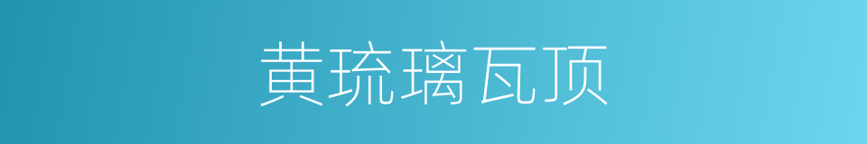 黄琉璃瓦顶的同义词