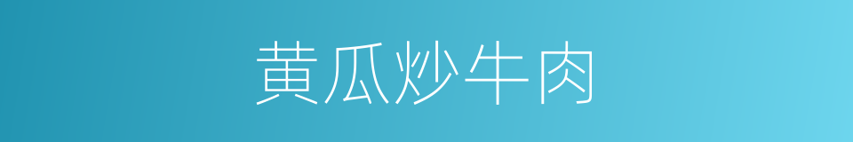 黄瓜炒牛肉的同义词