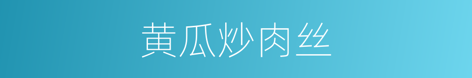 黄瓜炒肉丝的同义词
