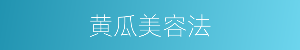 黄瓜美容法的同义词