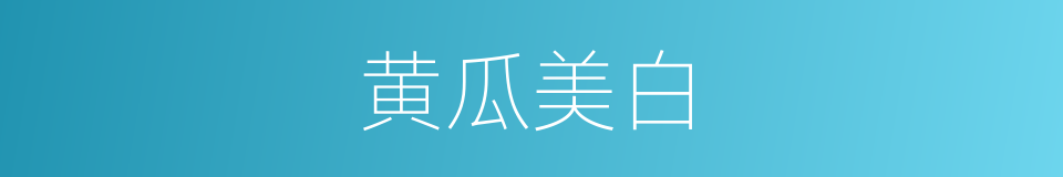 黄瓜美白的同义词