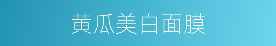 黄瓜美白面膜的同义词