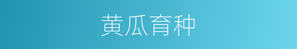 黄瓜育种的同义词