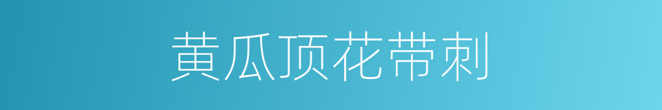 黄瓜顶花带刺的同义词