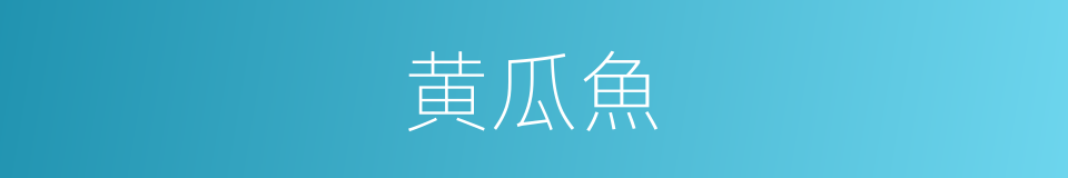 黄瓜魚的同義詞