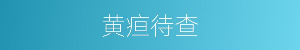 黄疸待查的同义词