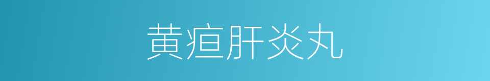 黄疸肝炎丸的同义词