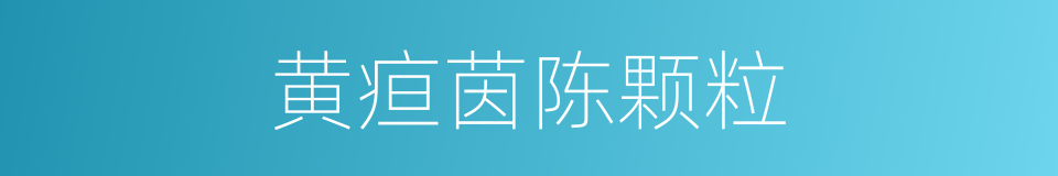 黄疸茵陈颗粒的同义词