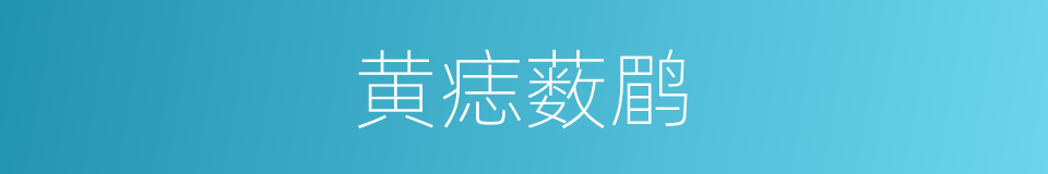 黄痣薮鹛的同义词
